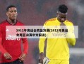 2012年奥运会男篮决赛(2012年奥运会男篮决赛中文解说)