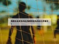 梅西女友安东内拉(梅西和安东内拉几岁相识)