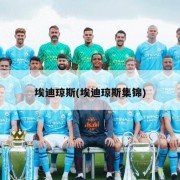 埃迪琼斯(埃迪琼斯集锦)