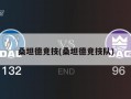 桑坦德竞技(桑坦德竞技队)