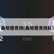 桑坦德竞技(桑坦德竞技队)