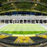 02世界杯冠军(02世界杯冠军是哪个国家)
