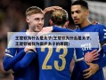 王楚钦为什么是太子(王楚钦为什么是太子,王楚钦被称为国乒太子的原因)