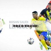 李明足球(李明足球鞋)