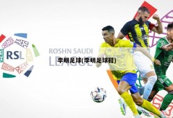 李明足球(李明足球鞋)
