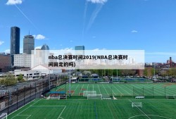 nba总决赛时间2019(NBA总决赛时间固定的吗)