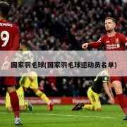 国家羽毛球(国家羽毛球运动员名单)