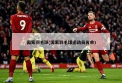 国家羽毛球(国家羽毛球运动员名单)