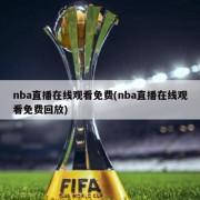 nba直播在线观看免费(nba直播在线观看免费回放)