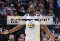 沃利-斯泽比亚克(沃利斯泽比亚克入选名人堂了吗)
