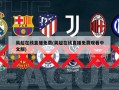 英超在线直播免费(英超在线直播免费观看中文版)