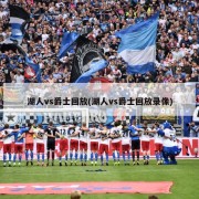 湖人vs爵士回放(湖人vs爵士回放录像)