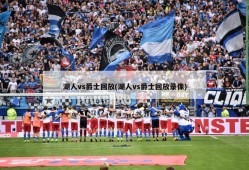 湖人vs爵士回放(湖人vs爵士回放录像)