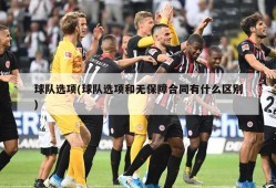 球队选项(球队选项和无保障合同有什么区别)