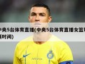 中央5台体育直播(中央5台体育直播女篮球赛时间)