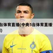 中央5台体育直播(中央5台体育直播女篮球赛时间)