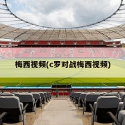 梅西视频(c罗对战梅西视频)