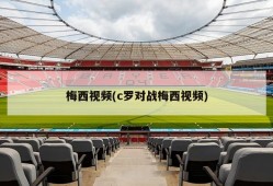 梅西视频(c罗对战梅西视频)