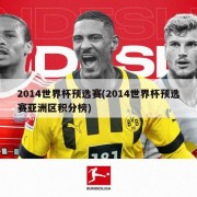 2014世界杯预选赛(2014世界杯预选赛亚洲区积分榜)