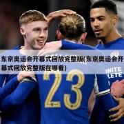 东京奥运会开幕式回放完整版(东京奥运会开幕式回放完整版在哪看)