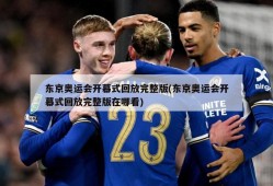 东京奥运会开幕式回放完整版(东京奥运会开幕式回放完整版在哪看)