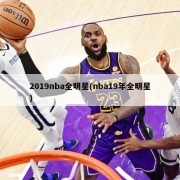 2019nba全明星(nba19年全明星)