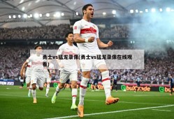 勇士vs猛龙录像(勇士vs猛龙录像在线观看)