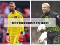 勇士官宣维金斯离队(勇士队 维金斯)