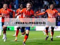 c罗取关皇马(c罗取关皇马队友)
