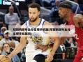 球探网即时***足球手机版(球探网即时***足球手机版冈)