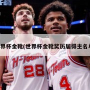 世界杯金靴(世界杯金靴奖历届得主名单)