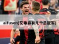 aifusen(艾弗森有几个总冠军)