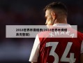 2018世界杯赛程表(2018世界杯赛程表完整版)