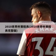2018世界杯赛程表(2018世界杯赛程表完整版)