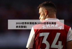 2018世界杯赛程表(2018世界杯赛程表完整版)