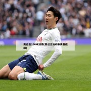 奥运会100米决赛(奥运会100米决赛成绩)