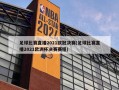 足球比赛直播2021欧冠决赛(足球比赛直播2021欧洲杯决赛赛程)