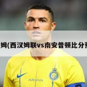 西汉姆(西汉姆联vs南安普顿比分预测)
