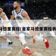 皇家马德里赛程(皇家马德里赛程表最新)