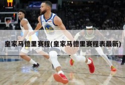 皇家马德里赛程(皇家马德里赛程表最新)
