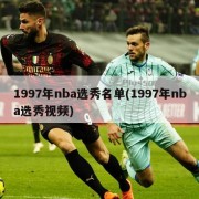 1997年nba选秀名单(1997年nba选秀视频)