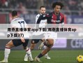 雨燕直播体育app下载(雨燕直播体育app下载27)