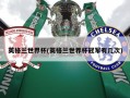 英格兰世界杯(英格兰世界杯冠军有几次)