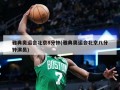 雅典奥运会北京8分钟(雅典奥运会北京八分钟演员)