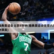 雅典奥运会北京8分钟(雅典奥运会北京八分钟演员)