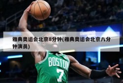 雅典奥运会北京8分钟(雅典奥运会北京八分钟演员)