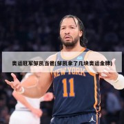 奥运冠军邹凯当爸(邹凯拿了几块奥运金牌)
