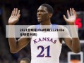 2021全明星nba时间(2121nba全明星时间)
