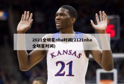 2021全明星nba时间(2121nba全明星时间)
