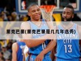 里克巴里(里克巴里是几几年选秀)
